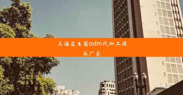 上海益生菌odm代加工源头厂家