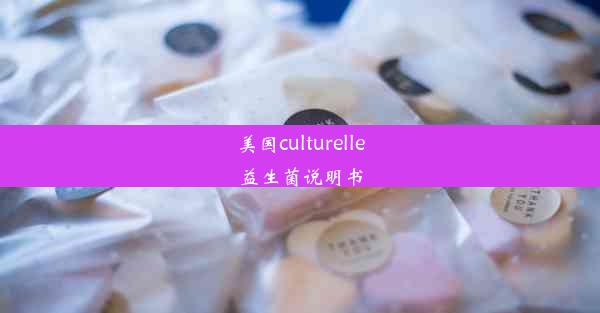 美国culturelle益生菌说明书