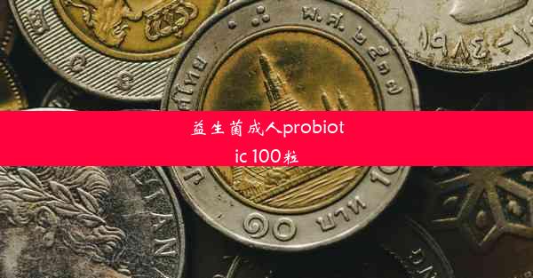 益生菌成人probiotic 100粒