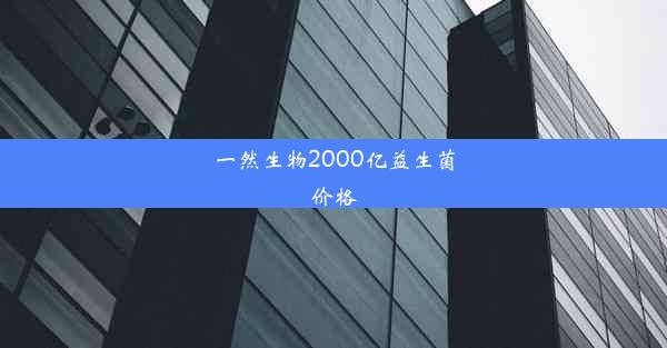 一然生物2000亿益生菌价格