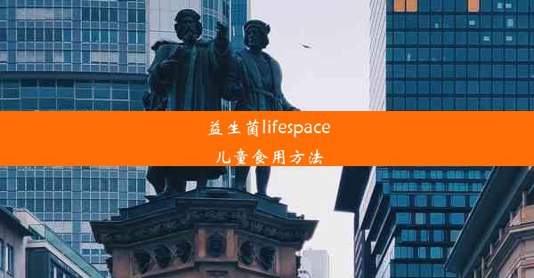 益生菌lifespace儿童食用方法