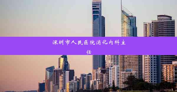 深圳市人民医院消化内科主任