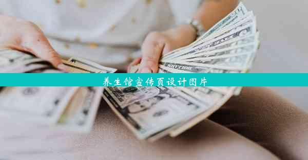 养生馆宣传页设计图片