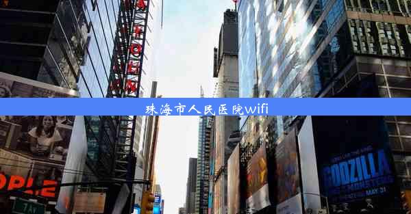 <b>珠海市人民医院wifi</b>