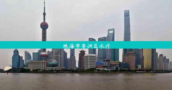 <b>珠海市香洲区水疗</b>