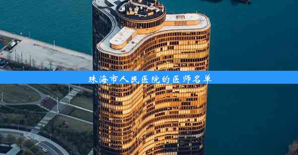 珠海市人民医院的医师名单