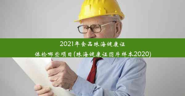 2021年食品珠海健康证体检哪些项目(珠海健康证图片样本2020)