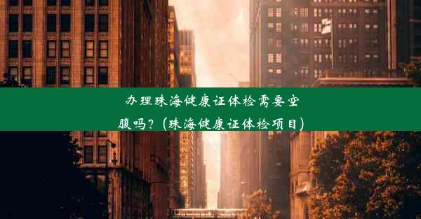 办理珠海健康证体检需要空腹吗？(珠海健康证体检项目)