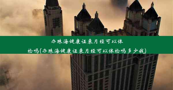 办珠海健康证来月经可以体检吗(办珠海健康证来月经可以体检吗多少钱)