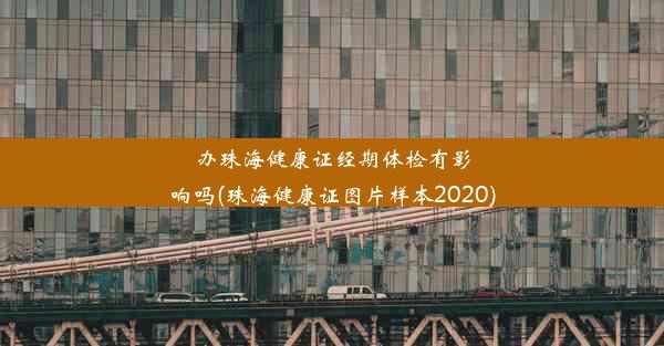 <b>办珠海健康证经期体检有影响吗(珠海健康证图片样本2020)</b>