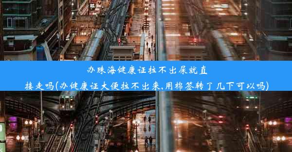 办珠海健康证拉不出屎就直接走吗(办健康证大便拉不出来,用棉签转了几下可以吗)