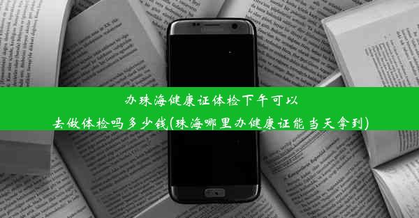 办珠海健康证体检下午可以去做体检吗多少钱(珠海哪里办健康证能当天拿到)