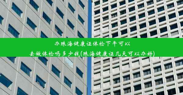 <b>办珠海健康证体检下午可以去做体检吗多少钱(珠海健康证几天可以办好)</b>