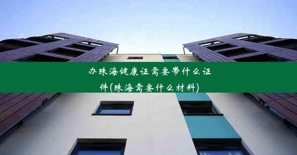 <b>办珠海健康证需要带什么证件(珠海需要什么材料)</b>