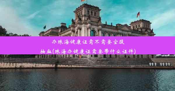 办珠海健康证需不需要空腹抽血(珠海办健康证需要带什么证件)