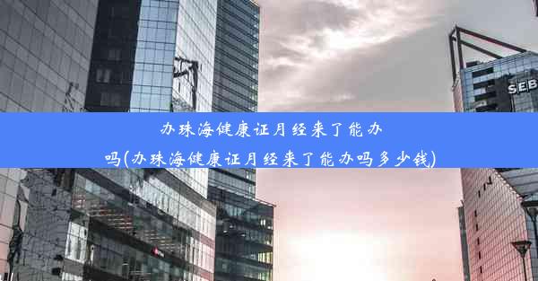 办珠海健康证月经来了能办吗(办珠海健康证月经来了能办吗多少钱)