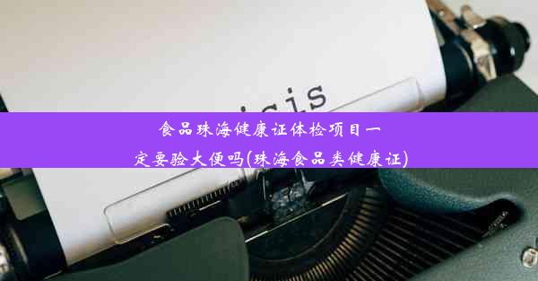 食品珠海健康证体检项目一定要验大便吗(珠海食品类健康证)