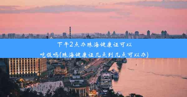 下午2点办珠海健康证可以吃饭吗(珠海健康证几点到几点可以办)