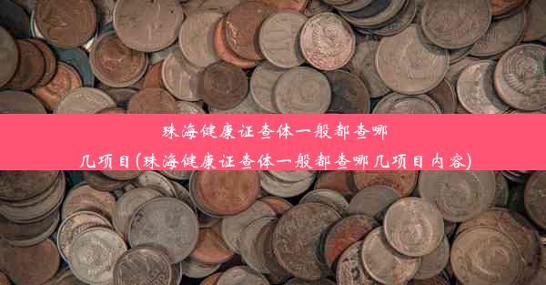 珠海健康证查体一般都查哪几项目(珠海健康证查体一般都查哪几项目内容)