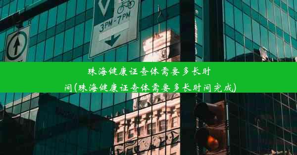 珠海健康证查体需要多长时间(珠海健康证查体需要多长时间完成)