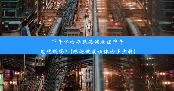 下午体检办珠海健康证中午能吃饭吗？(珠海健康证体检多少钱)