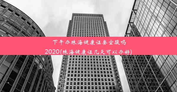 下午办珠海健康证要空腹吗2020(珠海健康证几天可以办好)