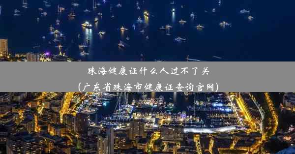 <b>珠海健康证什么人过不了关(广东省珠海市健康证查询官网)</b>