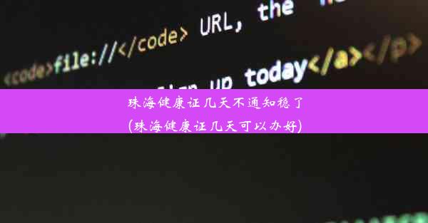 珠海健康证几天不通知稳了(珠海健康证几天可以办好)