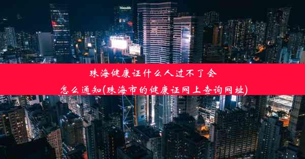 珠海健康证什么人过不了会怎么通知(珠海市的健康证网上查询网址)