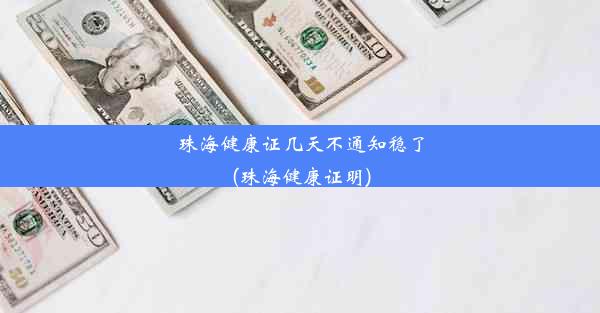 珠海健康证几天不通知稳了(珠海健康证明)