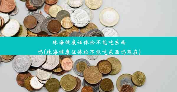 珠海健康证体检不能吃东西吗(珠海健康证体检不能吃东西吗现在)