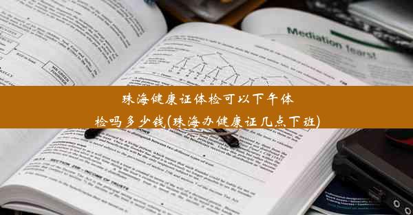 珠海健康证体检可以下午体检吗多少钱(珠海办健康证几点下班)