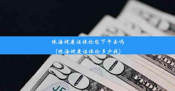 <b>珠海健康证体检能下午去吗(珠海健康证体检多少钱)</b>