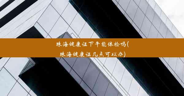 <b>珠海健康证下午能体检吗(珠海健康证几点可以办)</b>