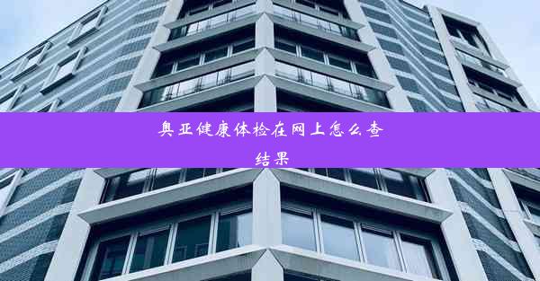 奥亚健康体检在网上怎么查结果