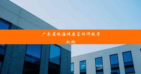 广东省珠海健康管理师报考机构