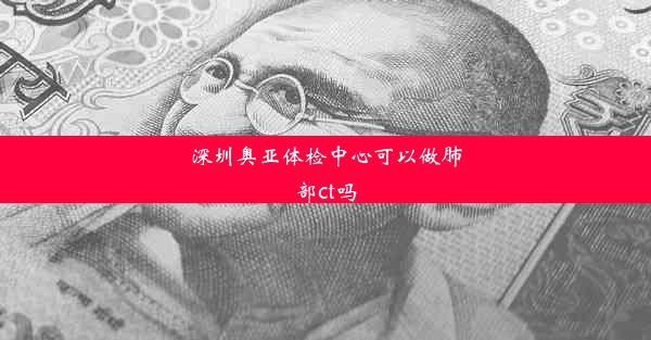 深圳奥亚体检中心可以做肺部ct吗