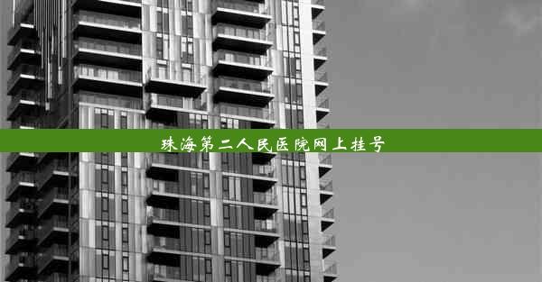 珠海第二人民医院网上挂号