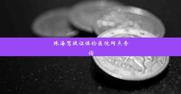 <b>珠海驾驶证体检医院网点查询</b>