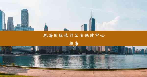 <b>珠海国际旅行卫生保健中心报告</b>