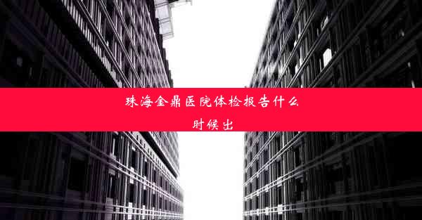 珠海金鼎医院体检报告什么时候出