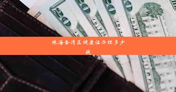 珠海金湾区健康证办理多少钱