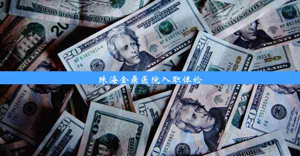 珠海金鼎医院入职体检