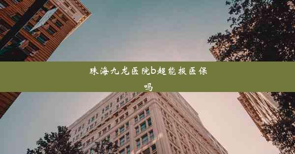 珠海九龙医院b超能报医保吗