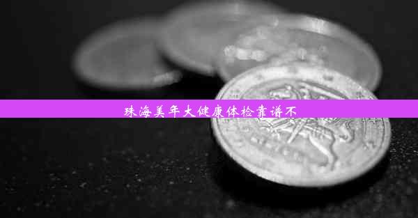 珠海美年大健康体检靠谱不