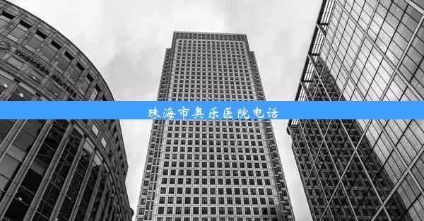 珠海市奥乐医院电话