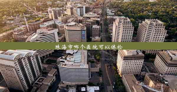 <b>珠海市哪个医院可以体检</b>