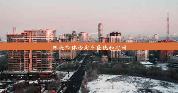 <b>珠海市体检定点医院和时间</b>