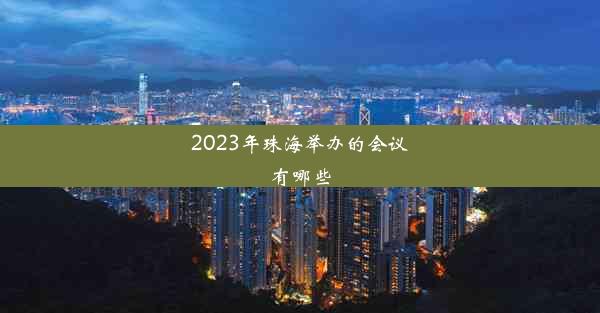 2023年珠海举办的会议有哪些