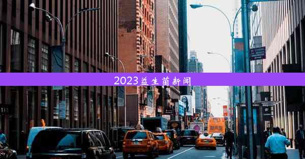 2023益生菌新闻